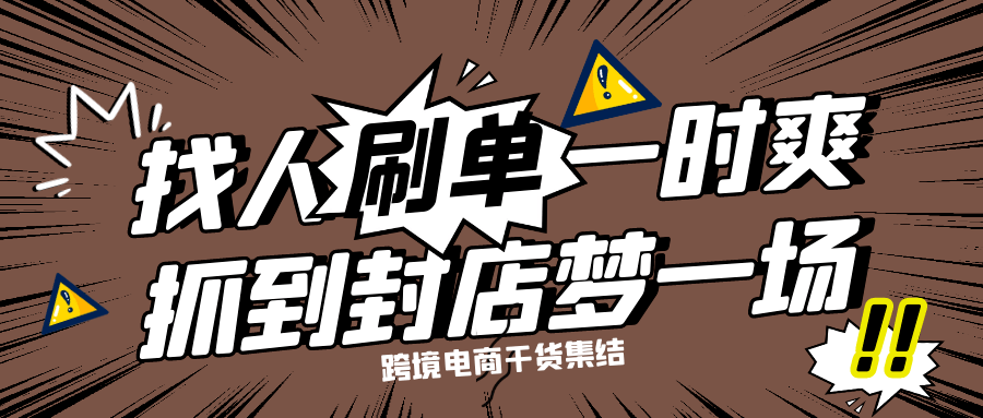 超万人刷单组织被爆 7 5万个亚马逊卖家账号恐被永久封停 卡片
