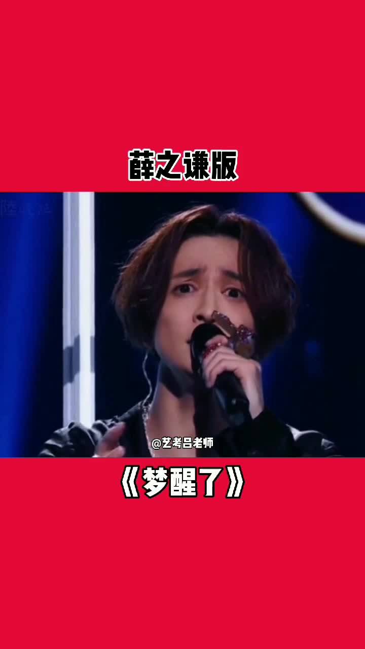 薛之谦版梦醒了