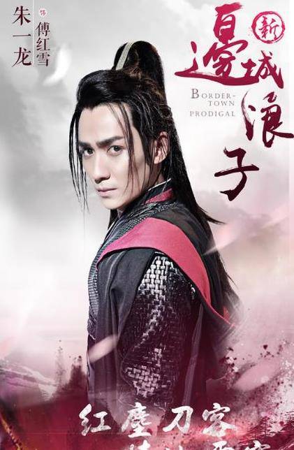 朱一龙的肢体语言,除了精准表现人物的丰富内在,魅力四射_傅红雪