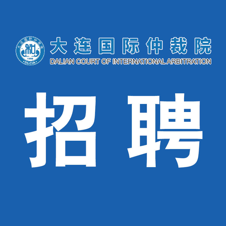 委员会招聘_深圳市消费者委员会关于招聘第五届律师团的公告(2)