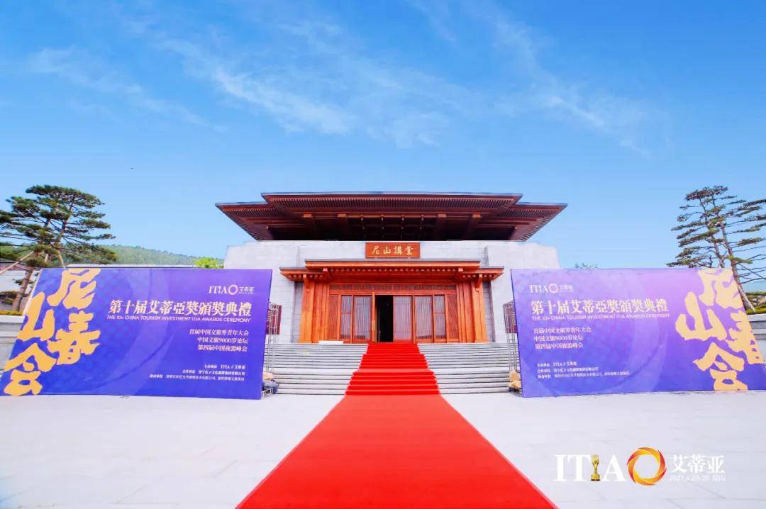 快讯 诚唐集团亮相第十届艾蒂亚奖颁奖典礼暨艾蒂亚2021尼山春会 文旅