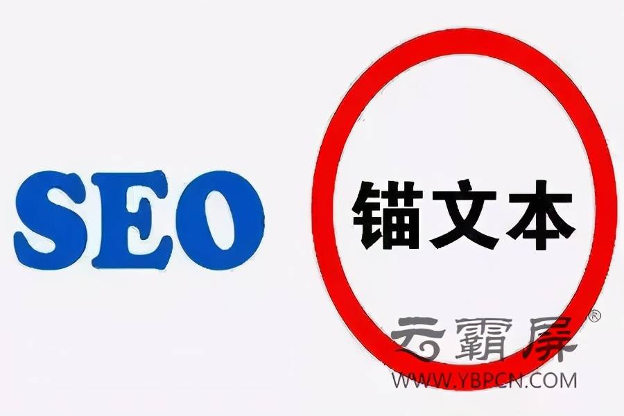 锚文本的作用是什么？网站seo优化时又需要注意哪些问题？
