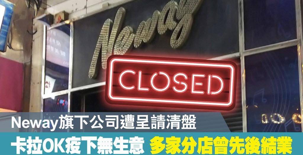 neway是香港一家卡拉ok集团,目前共有15间分店,于1993年开设首间分店