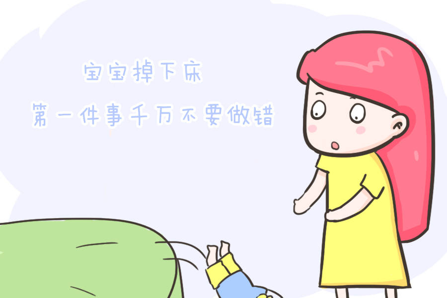 原创宝宝坠床不要直接抱起来先观察很重要