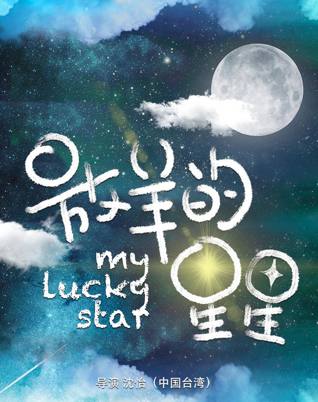 原创放羊的星星翻拍邓伦独挑大梁没毛病试问有谁可以演好她