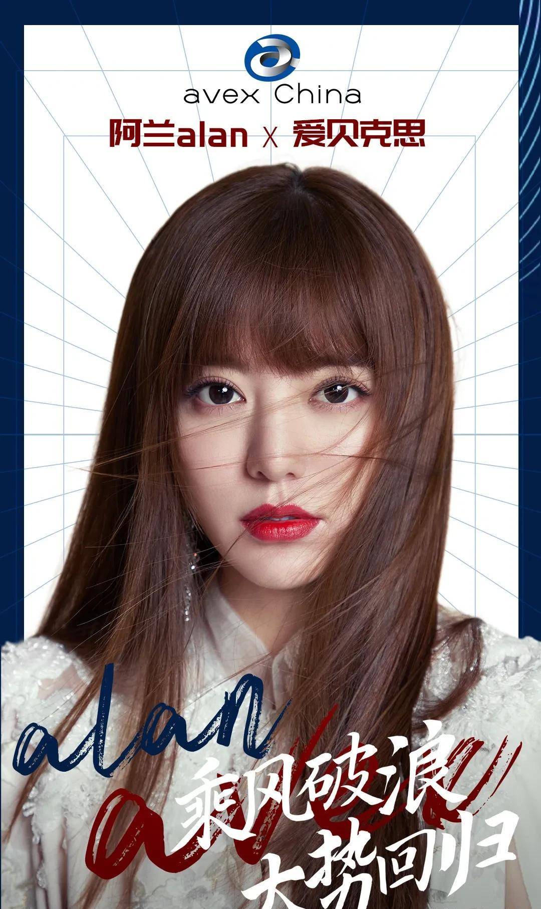 对了,目前艾回重启中国市场,阿兰又回到了老东家旗下,期待她尽快推出