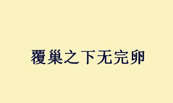 天下什么亡成语_成语故事简笔画(3)