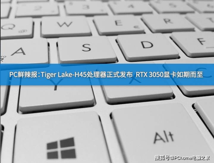 iMac|PC鲜辣报：Tiger Lake-H45处理器发布 RTX 3050显卡到来