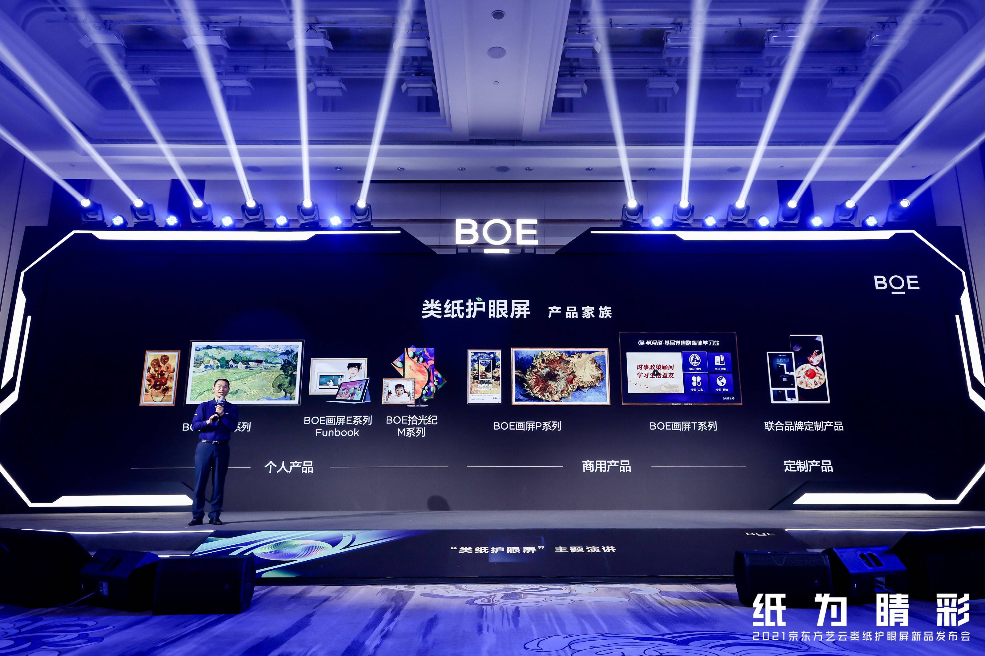 京东方艺云发布新品boe画屏e2 视觉健康智能研究院在京揭牌