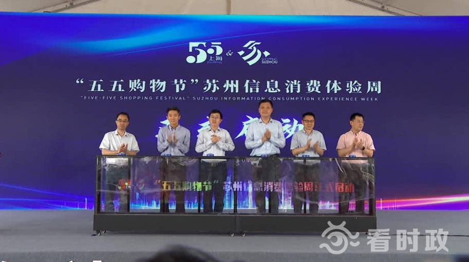 让利额度2亿元 "五五购物节"信息消费专场开启_苏州