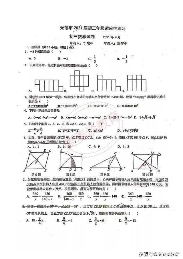 江苏省锡山高级中学21年初三下学期适应性测试 数学试卷及答案 留言