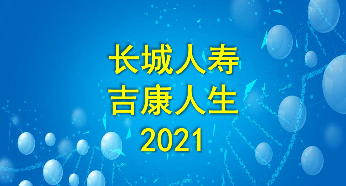 长城人寿|吉康人生2021重疾险,喜欢返保费重疾险的看过来