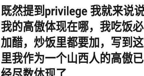 Privilege什么梗什么意思 这个梗反映了一种