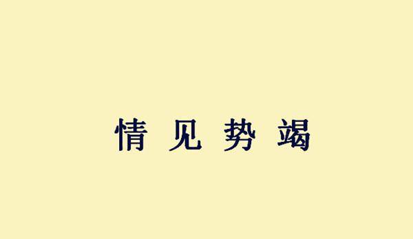 改什么生活成语_成语故事简笔画(2)
