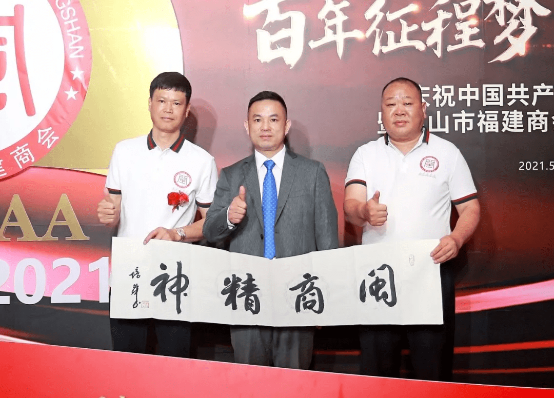 会长黄亚强(中)向中山市福建商会赠送著名书法家范培华作品《闽商精神