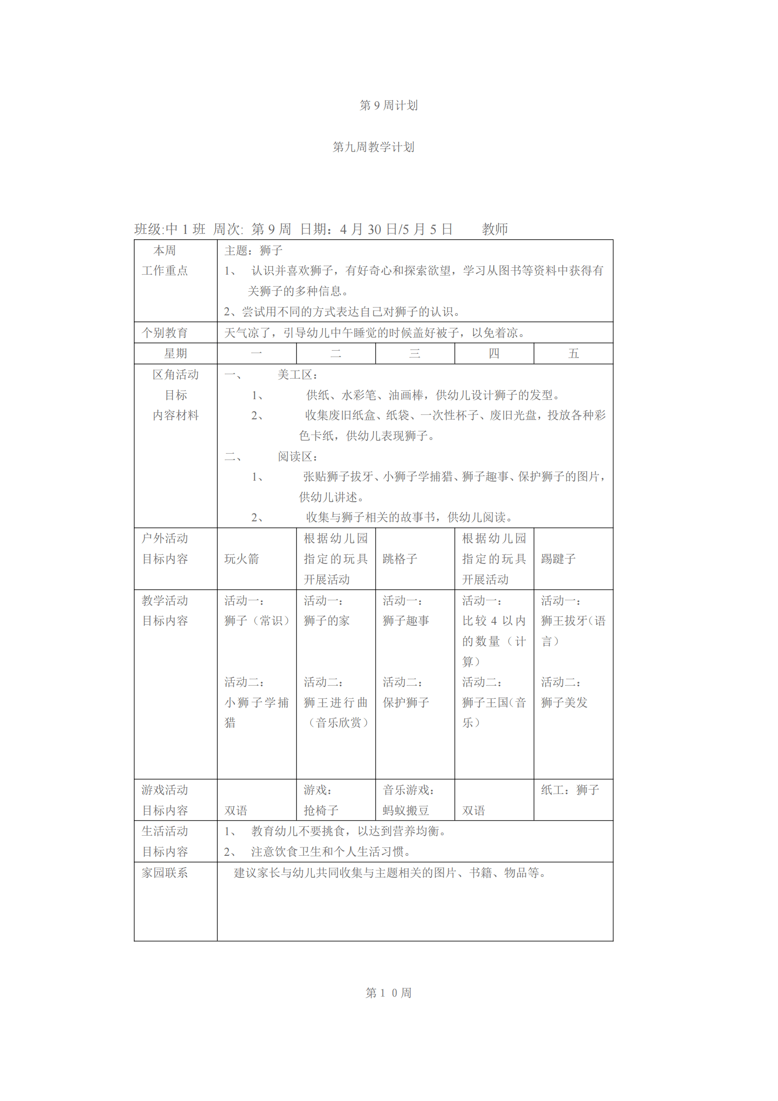 幼儿园小中大班一周工作计划表 附详细案例 活动