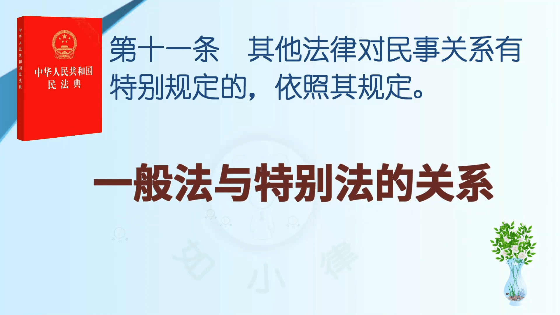 民法典第十一条一般法与特别法的关系