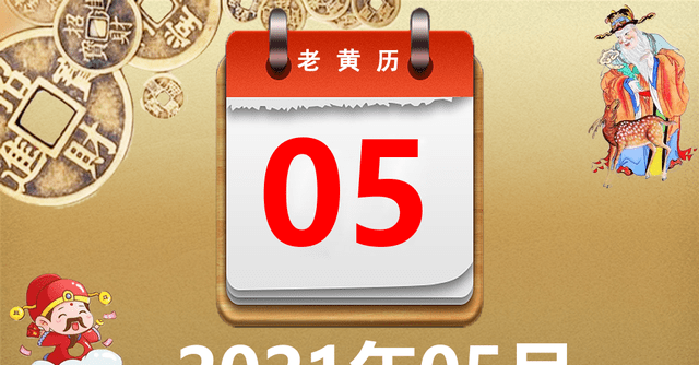 2021年05月05日黄历，2021年05月05日万年历黄道吉日查询