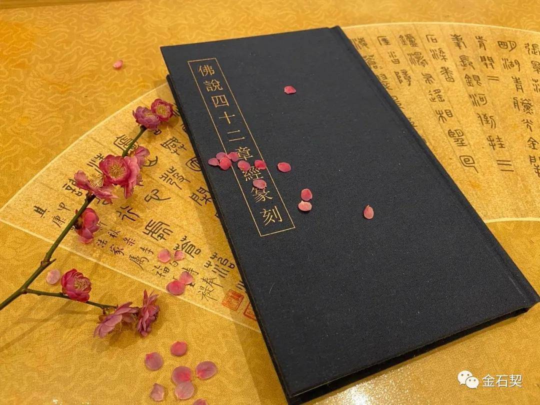 以印传印 教化心灵 张奕辰刻 佛说四十二章经 西泠印社