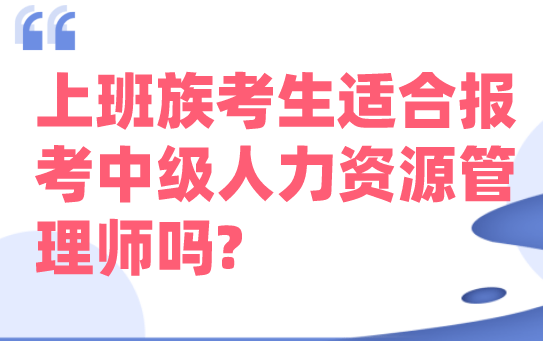 人力资源师好考吗 4c994d6dc1a04e7681ee982349eb27d0.png