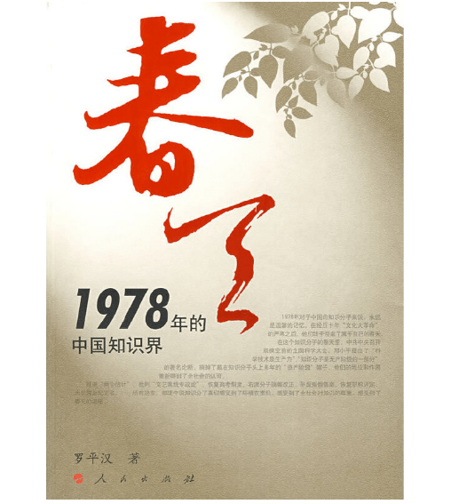 【本文来源于人民出版社出版的《春天—1978年的中国知识界】一