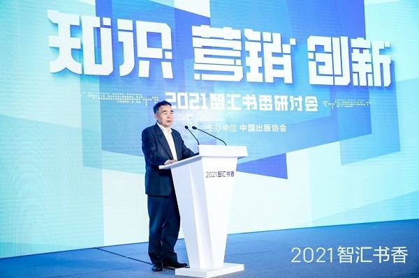平台|2021智汇书香研讨会在京举行 百家出版机构畅谈数字时代“新”未来
