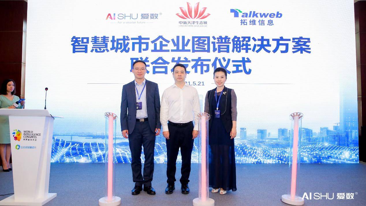 in|爱数in世界智能大会：以数据融合创新，共筑智慧城市
