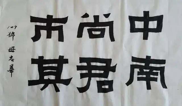 母志华我在张迁里挥斥方遒