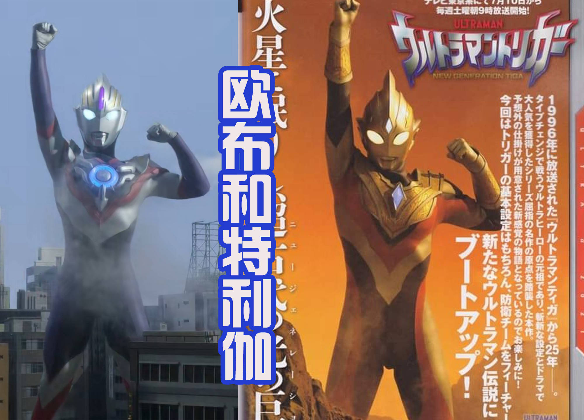 大家都知道《迪迦奥特曼》是东映的30周年作品,而《欧布奥特曼》是50