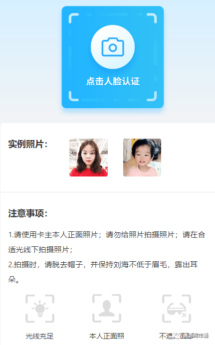 人脸照片/姓名/手机号/身份证号(小孩请查看户口本上的身份证号码,由