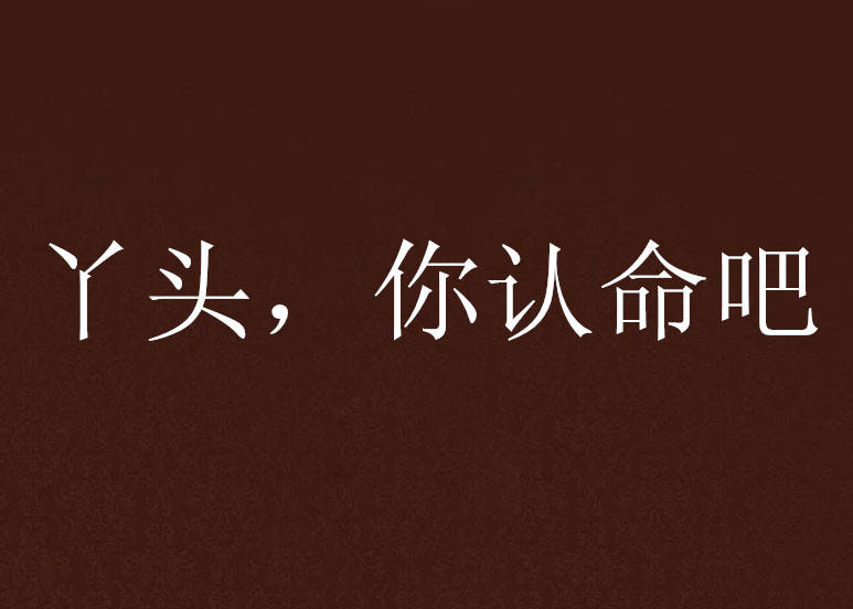 原创丫头文学的背后一群普信男的狂欢