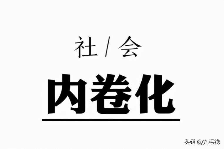 那么,到底什么是"内卷?