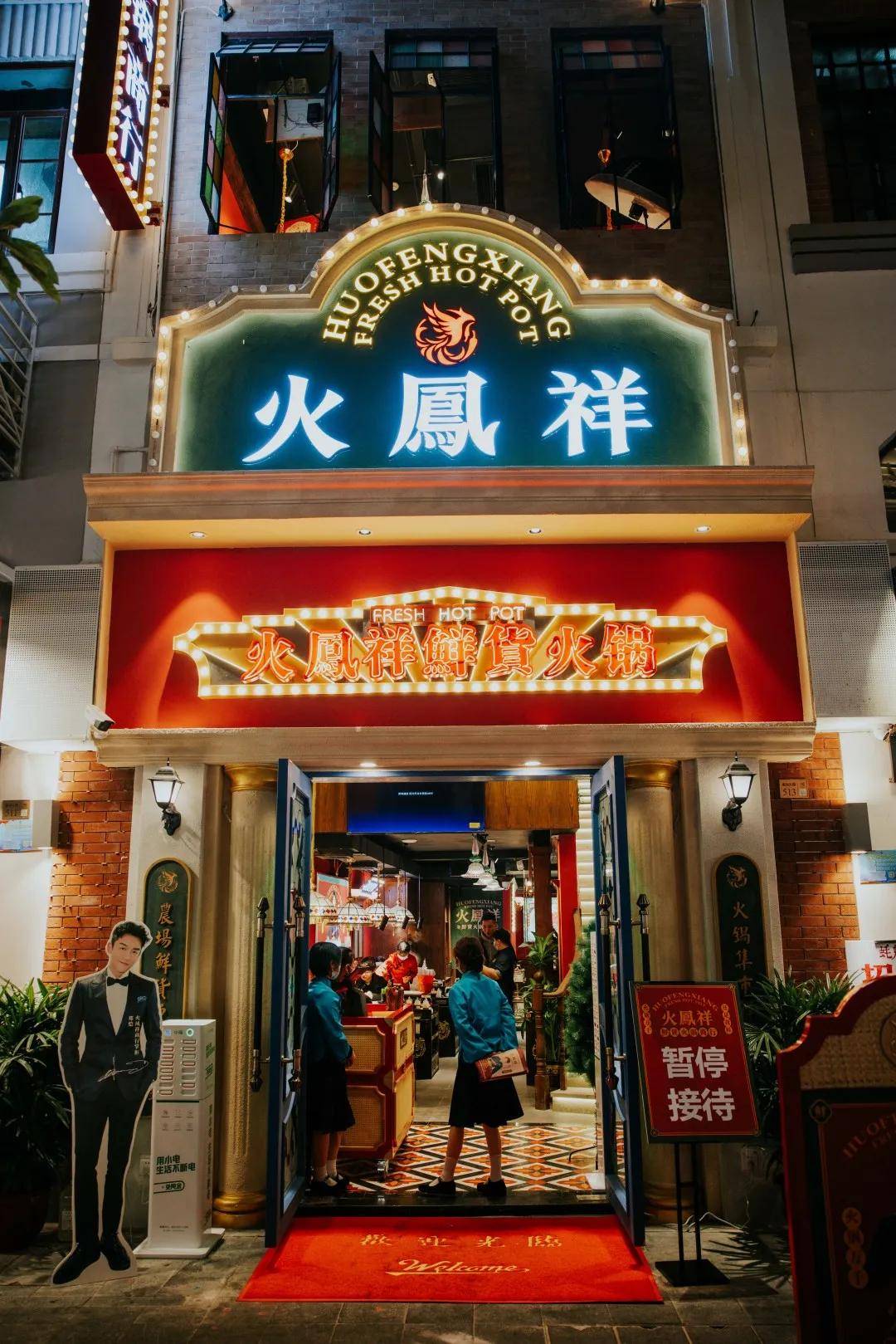 郑恺的火凤祥鲜货火锅店来了圈粉半个娱乐圈