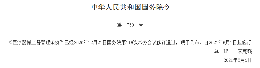 新版 医疗器械监督管理条例 自21年6月1日起正式施行 发展