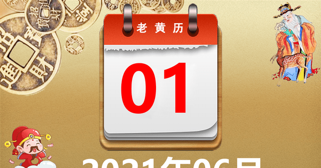 2021年06月01日黄历，2021年06月01日万年历黄道吉日查询