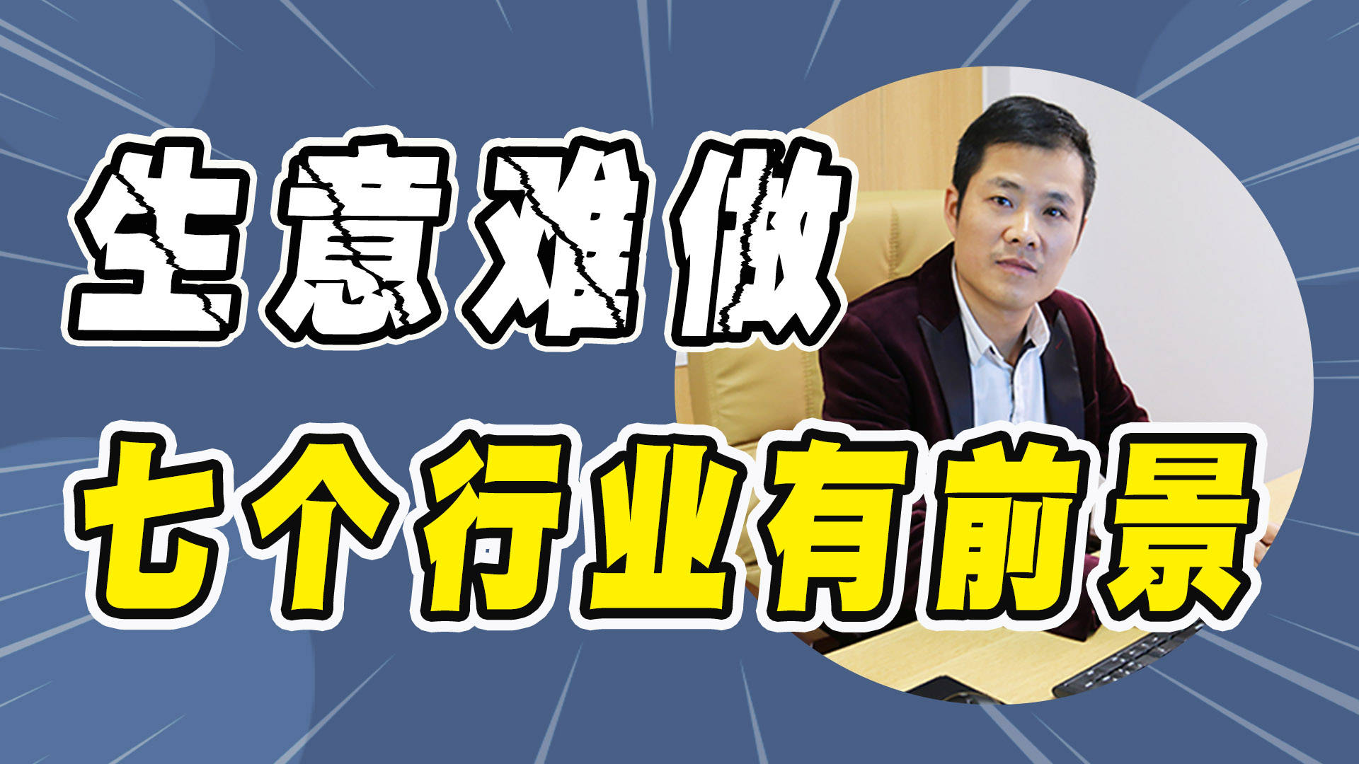 2021年生意不好做但这7个行业却很有前景可以提前布局