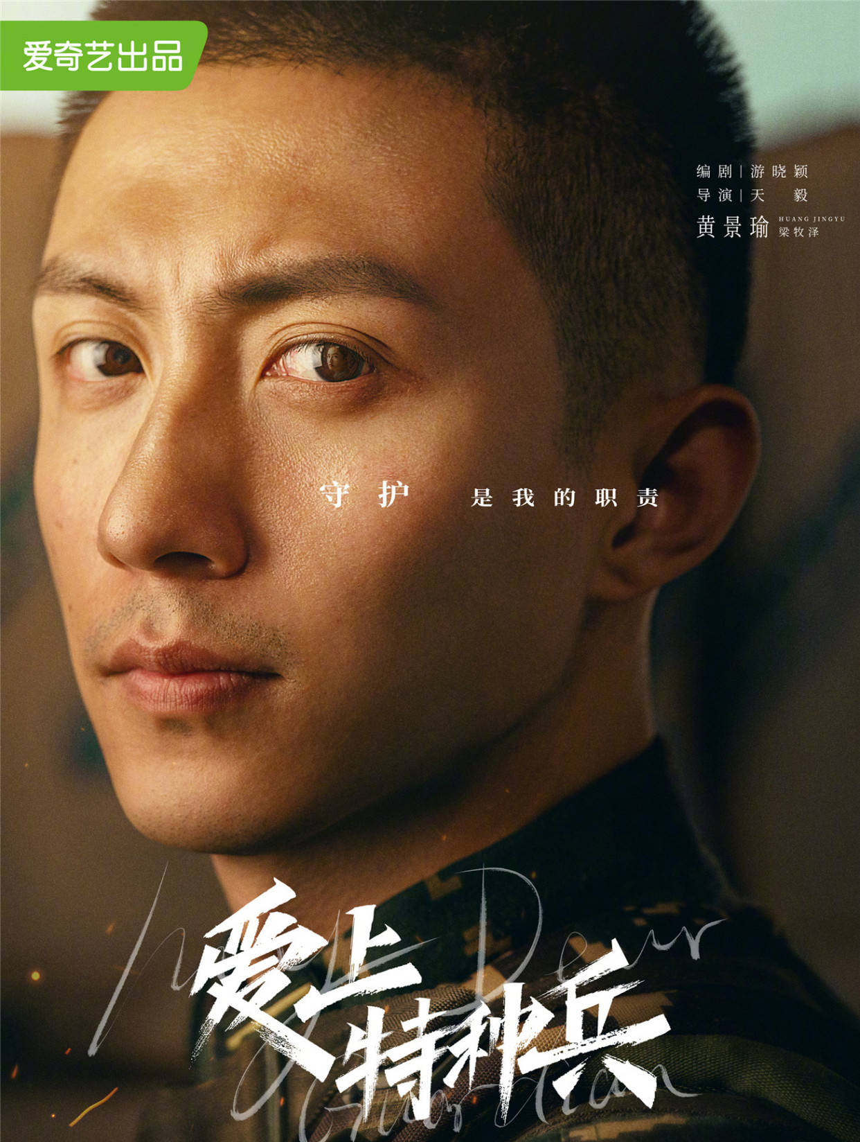原创暗藏玄机爱上特种兵发布单人凝视海报黄景瑜李沁cp偷偷同框