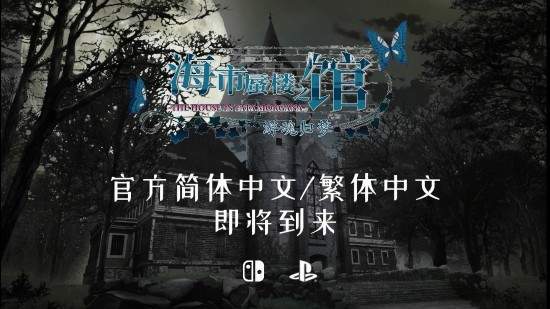 主机|《海市蜃楼之馆》合集确认制作中文版 将登陆NS/PS4