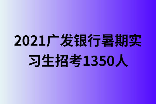 广州实习生招聘_广州学而思招聘实习生了(2)