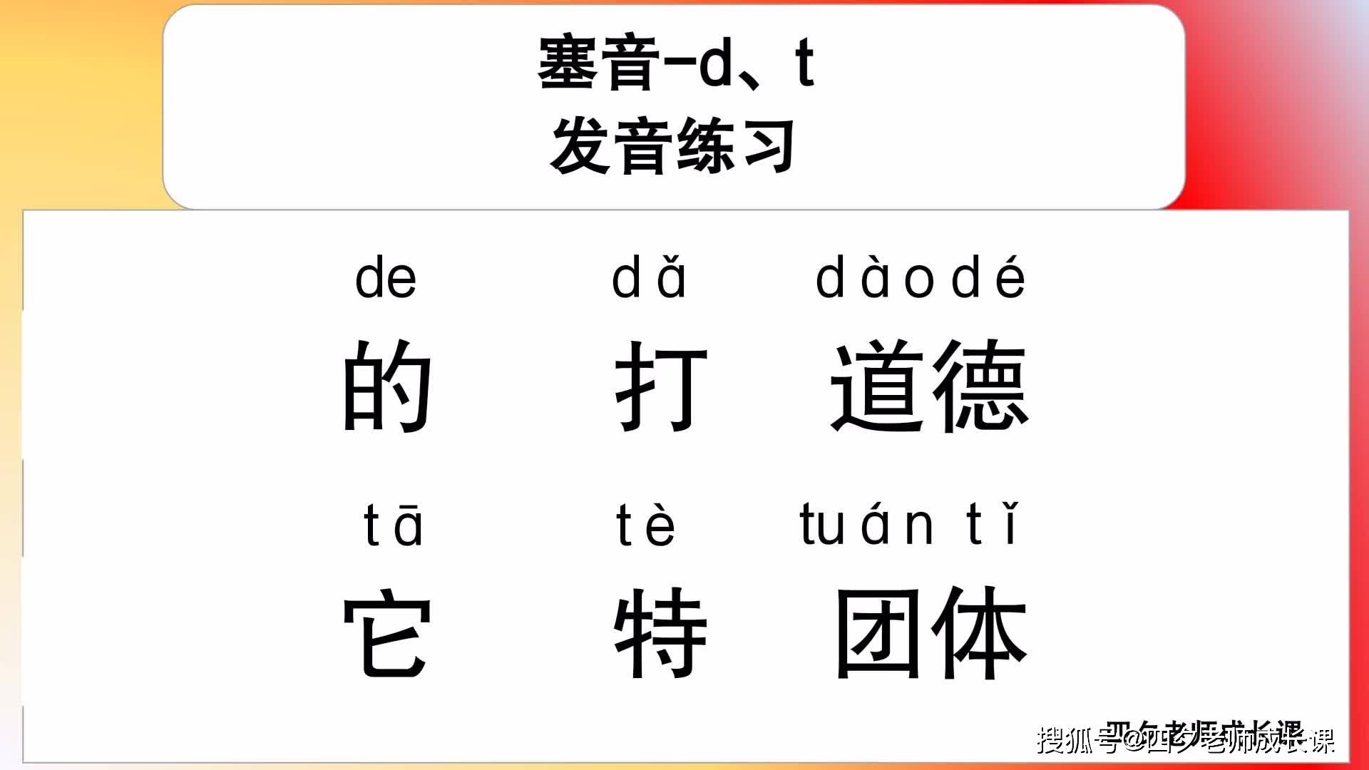 普通话学习塞音dt发音练习