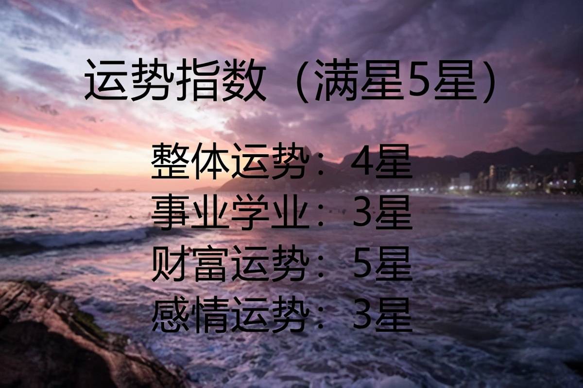 6月4日星座运势 渴望得到爱情的朋友看过来 方面