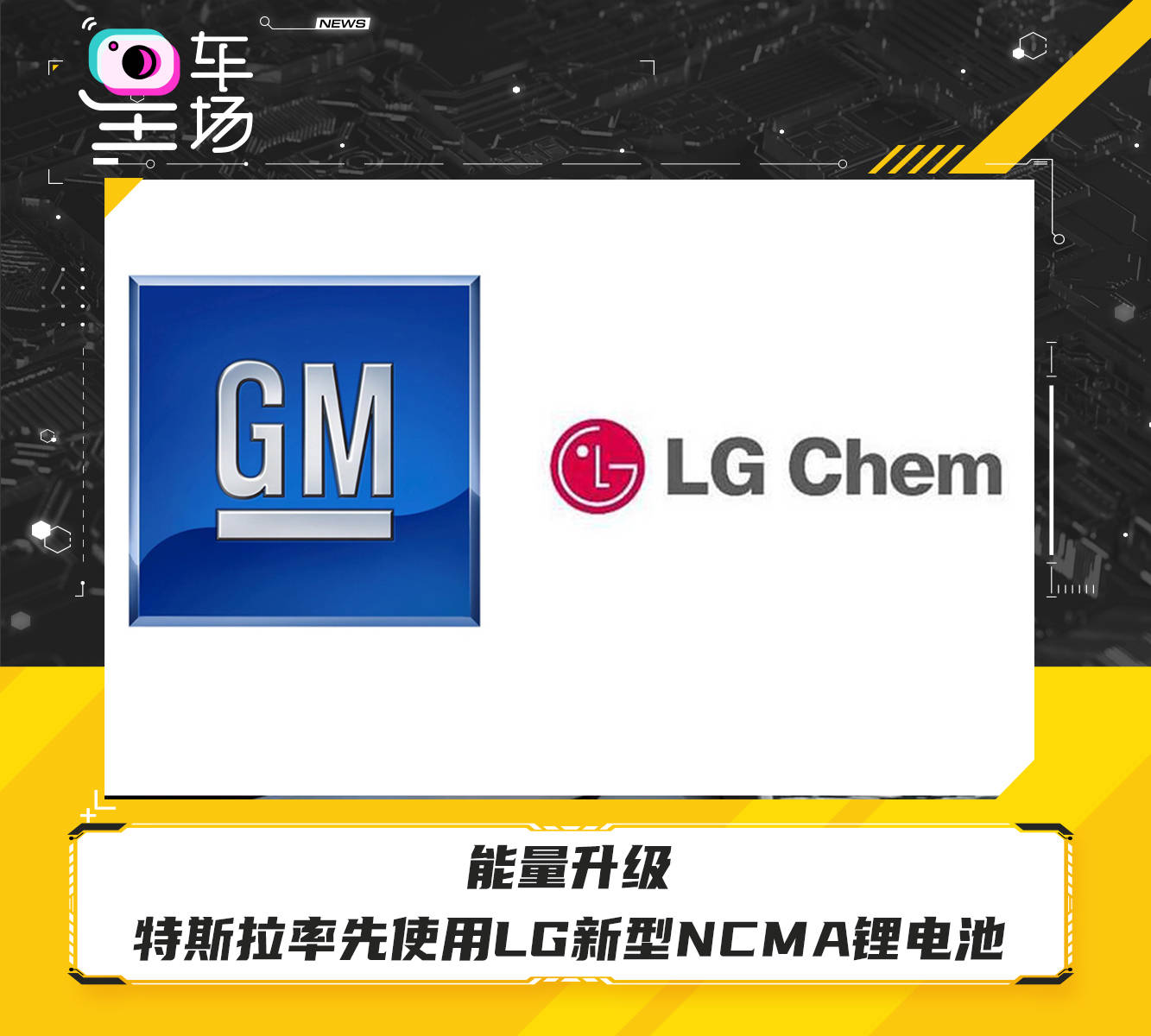 能量升级 特斯拉率先使用lg新型ncma锂电池
