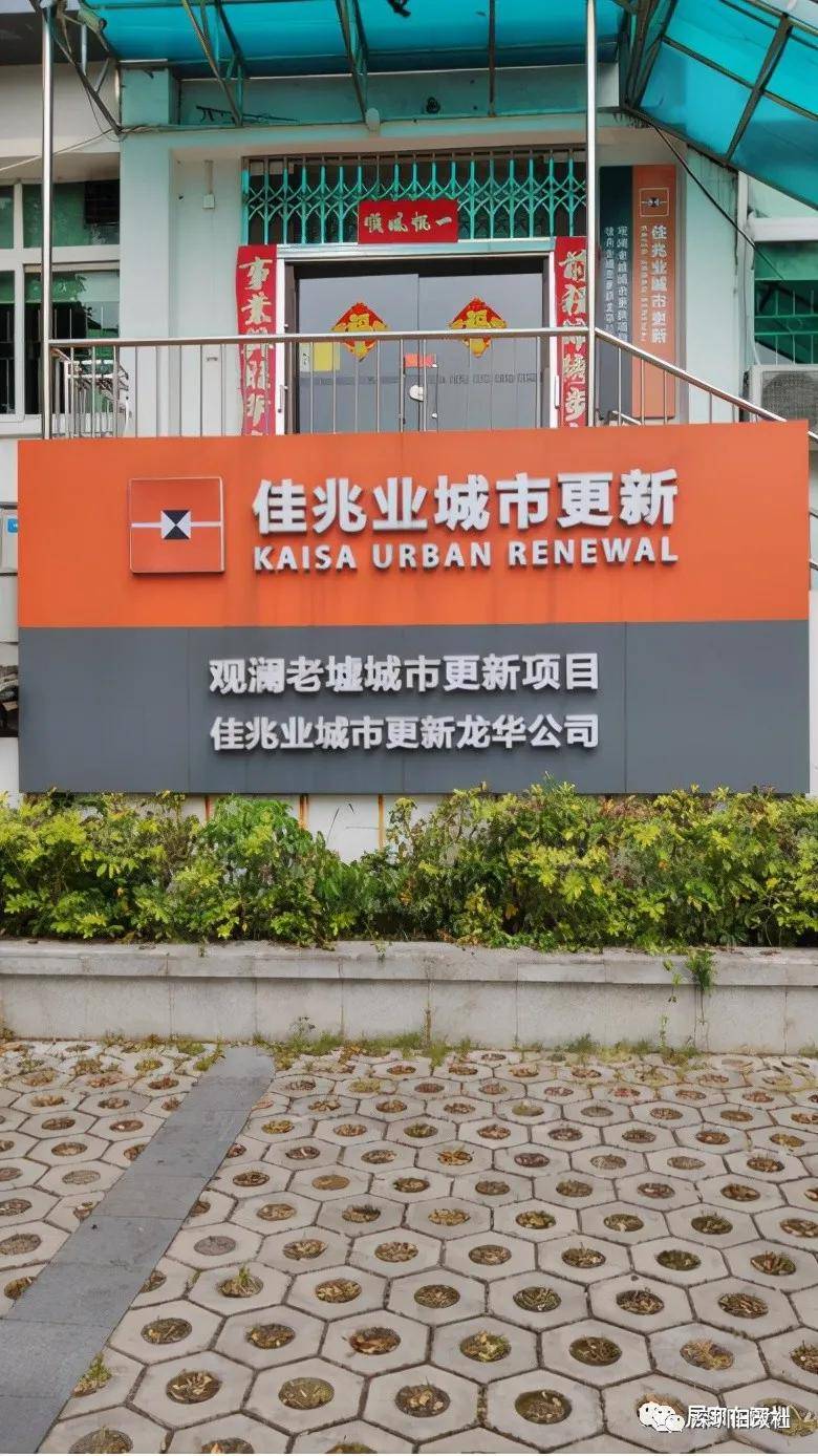 龙华区观澜街道老墟片区城市更新旧改