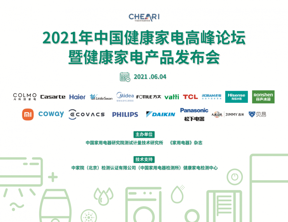 2021年中国健康家电高峰论坛：24款健康家电上榜