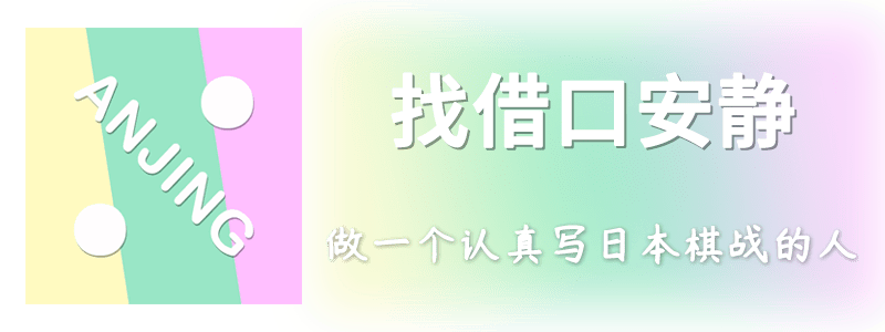 羽根直树带我们复习江户时代的围棋 余正麒