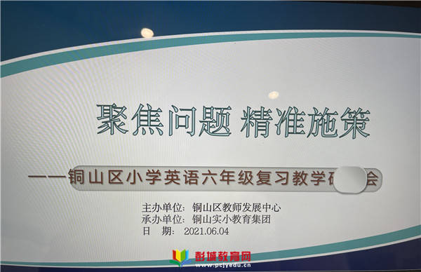 聚焦问题精准施策 铜山区小学英语六年级复习教学研讨会 活动