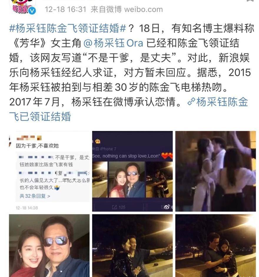 网传刘亦菲干爹陈金飞 与杨采钰领证结婚 相差30岁的爱情
