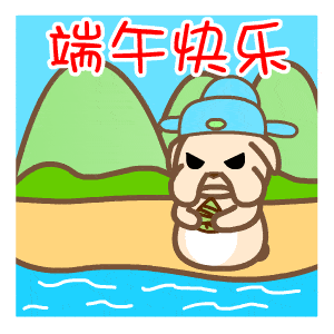 端午节可爱祝福动态表情