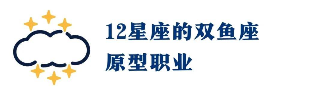 你的職業天賦是什麼?沒想到,12宮雙魚座才是你職業選擇的王牌(附指南)