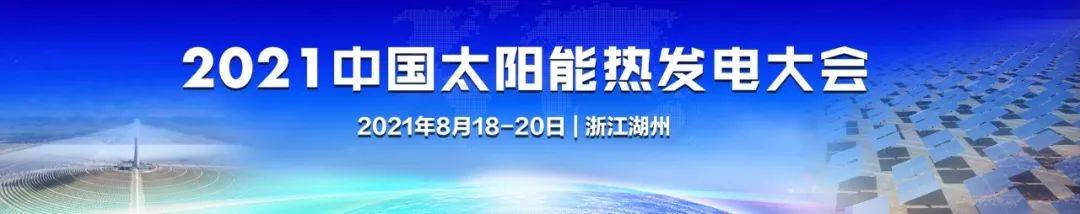6月15日投稿截止 2021中国太阳能热发电大会将于8月中旬湖州召开 光热